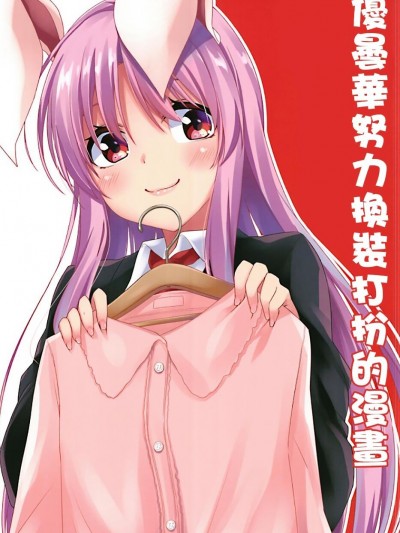 [乌冬个人汉化](C97) [rabbit charm (久江)] うどんげがコーディネイト頑張るマンガ (東方Project)