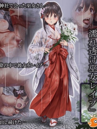 (同人CG集) [ハイエロ] つゆ籠り 濡れ透け巫女レイプ