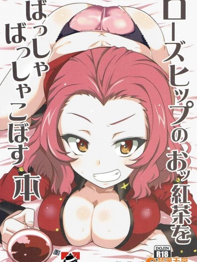 [BlueMage(あおいまなぶ)][ローズヒップのおッ紅茶をばっしゃばっしゃこぼす本]