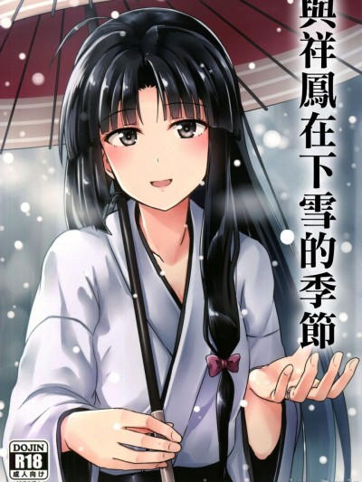 (砲雷撃戦!よーい!二十三戦目!) [L5EX (Kamelie)] 祥鳳と雪の季節 (艦隊これくしょん -艦これ-)[中国翻訳]