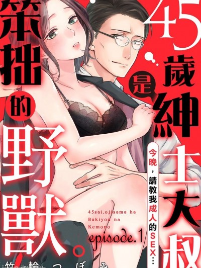 45歲紳士大叔是笨拙的野獸。—今晚，請教我成人的SEX…/45歳、おじさまは不器用な獣。―今夜、大人のセックスを教えて…