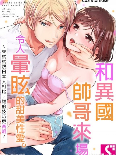 和異國帥哥來場令人暈眩的甜美性愛。～來試試跟日本人相比，誰的技巧更高明？/異文化エッチは甘い眩暈。～日本人とどっちが気持ちイイか試してみる？