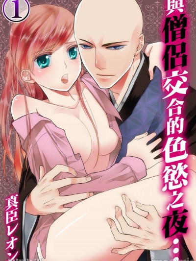 與僧侶交合的色慾之夜…/僧侶と交わる色欲の夜に…