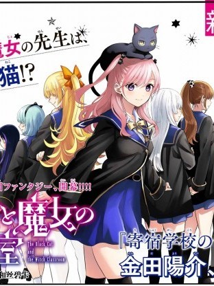 黑猫和魔女的课堂 [綠茶漢化] [金田阳介]黒猫と魔女の教室