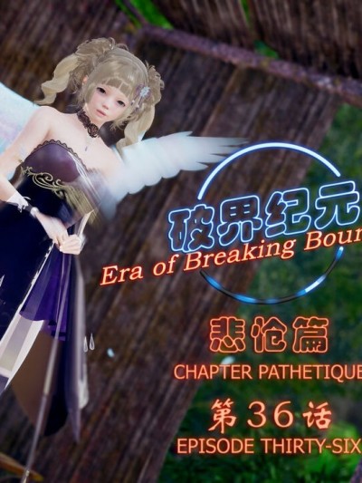 [SuperEgg] 破界纪元 悲怆篇 第36－40最终話 (本篇完结)