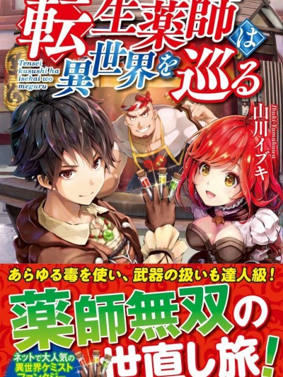 轉生藥師環游異世界 [青年漫] [マツオカヨシノリ 山川イブキ] 転生薬師は異世界を巡る