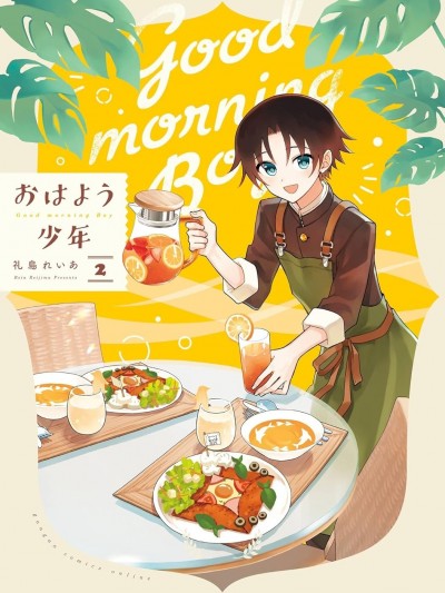 早上好少年 [綠茶漢化組] [礼島れいあ] おはよう少年