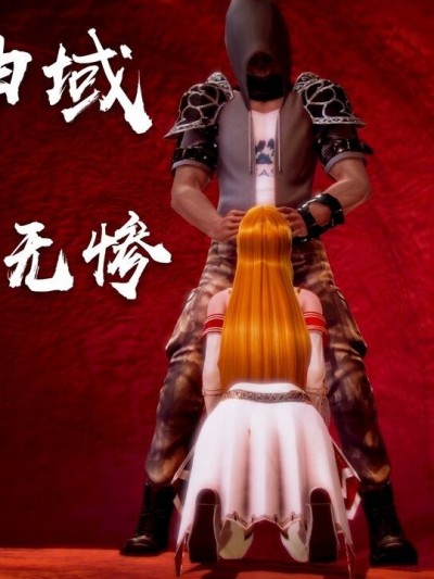 [3D]刀剑神域 亚斯娜无惨