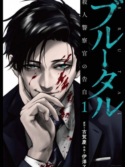 慘絕製裁：殺人警察官的告白 [古賀慶/伊澤了] ブルータル 殺人警察官の告白