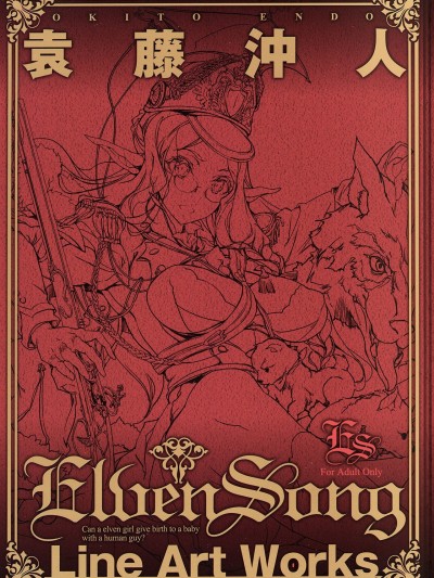 [白杨汉化组] [袁藤沖人] ELVEN SONG [中国翻訳]