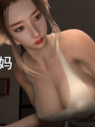 【3d/超精美】原创 淫乱的妈妈 序章