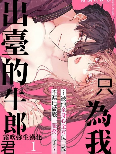 只爲我出臺的牛郎君 01 【霧吹弥生漢化組】[青禎たかし] 私だけの出張ホストくん～本気のご奉仕エッチでイかされました～