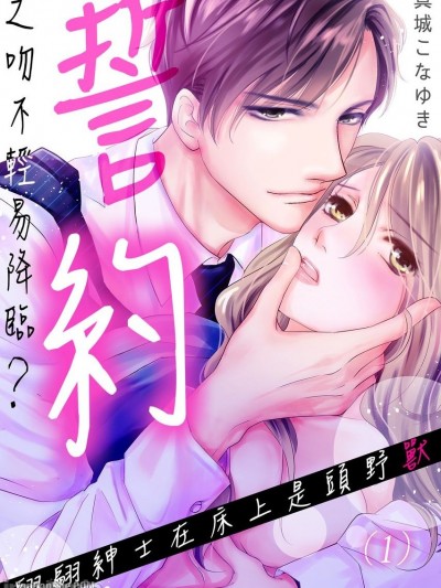 誓約之吻不輕易降臨？～翩翩紳士在床上是頭野獸/キス、されると思った？～紳士はベッドで獣に変わる