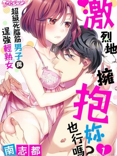 激烈地擁抱妳也行嗎？～超級死腦筋男子與逞強輕熟女/激しく抱いていいですか？～ド真面目男子と強がりアラサー