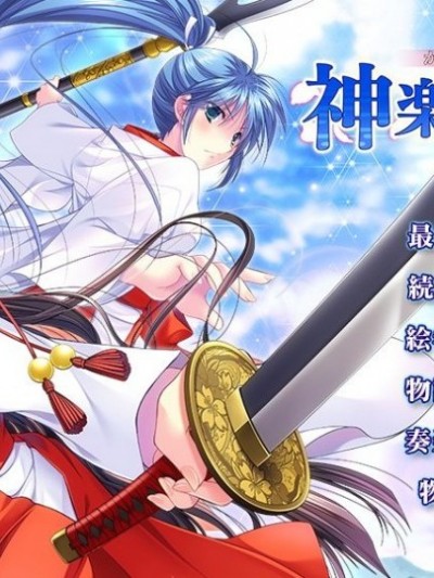 [でぼの巣製作所] 神楽訪神歌 -1280x