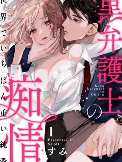 黑律師的痴情 [すみ] 黒弁護士の痴情 世界でいちばん重い純愛