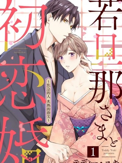 少东家和初恋结婚～焦急的人 炙热的指尖[橄榄汉化组] [テディー・ユキ] 若旦那さまと初恋婚 ～焦がれた人の熱い指先～中国翻訳