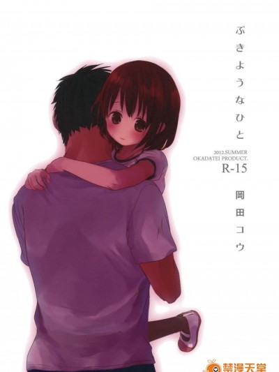 [おかだ亭(岡田コウ)][ぶきようなひと]