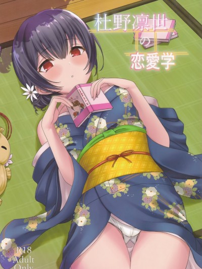 (C97) [毒電波通信 (千国AKY)] 杜野凛世の恋愛学 (アイドルマスター シャイニーカラーズ) [中国翻訳]