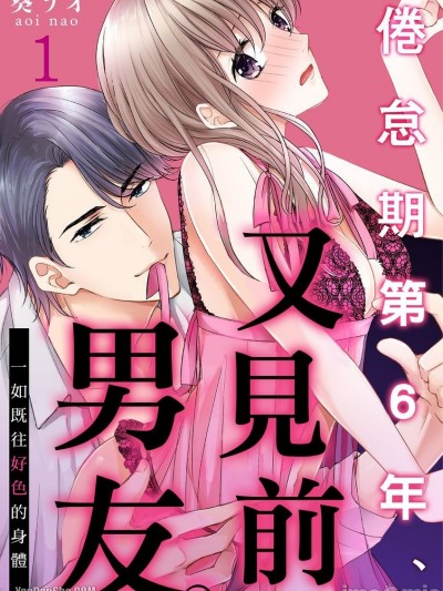又見前男友～倦怠期第6年、一如既往好色的身體。/あいかわらずエロい体～倦怠期６年目、元カレ、再会。