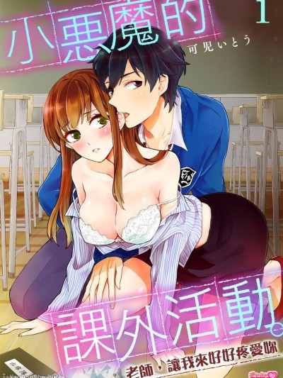 小惡魔的課外活動。～老師，讓我來好好疼愛妳～/小悪魔くんの課外授業。～先生、俺が抱いてあげる～