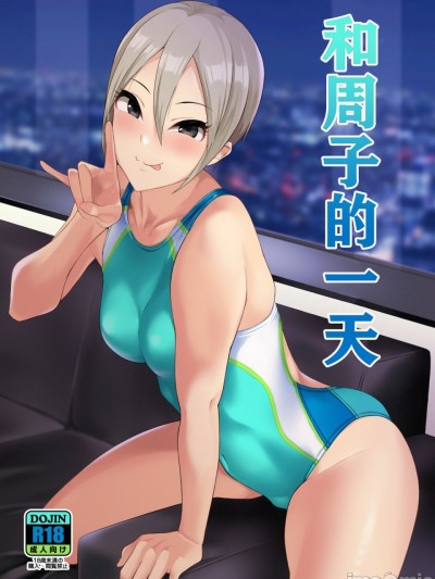 シューコと一日 (アイドルマスター シンデレラガールズ)