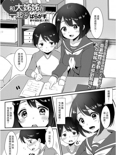 和大姊姊在一起♡ [夢中璞影個人漢化] [ぱらがす] おねえさんと一緒♡ (コミックジェシカ Vol.6) [中国翻訳]
