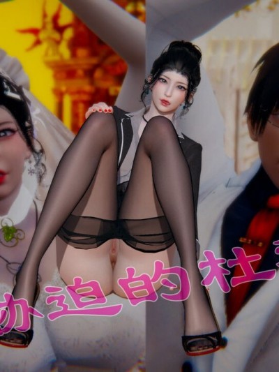 被胁迫的杜秘书
