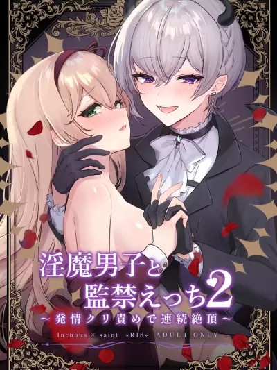 童顔淫魔與修女大姐姐~只玩陰蒂讓神聖的修女從淫蕩到墮落~ [霧吹彌生漢化組] [LUNACY (ロジオネ)] 淫魔男子と監禁えっち ～催淫クリ責めで聖女快楽堕ち～ [中国翻訳]