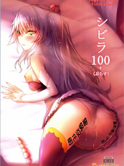 [黑锅汉化组][そろのさん家 (sorono)] シビラ100 (ぷらす) (千年戦争アイギス)