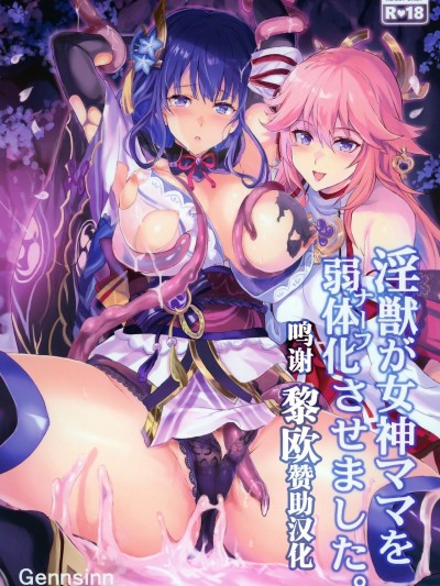 [黎欧x苍蓝星汉化组] (C99) [ねこバス亭 (しゃあ)] 淫獣が女神ママを弱体化させました。 (原神) [中国翻訳]