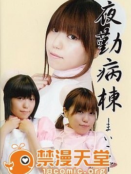 [デジくぉ] 夜勤病棟 まいこ尻