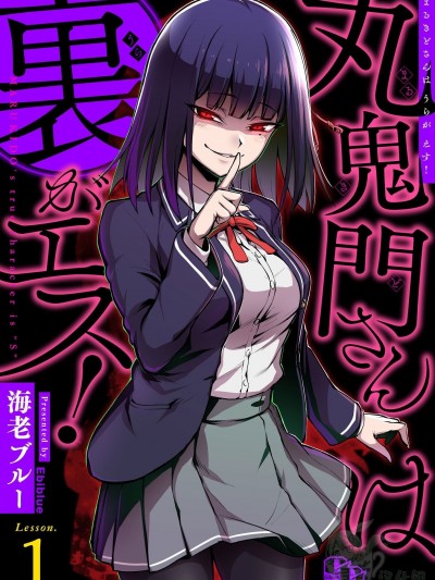 丸鬼门同学内心是抖S! [海老ブルー] 丸鬼門さんは裏がエス!