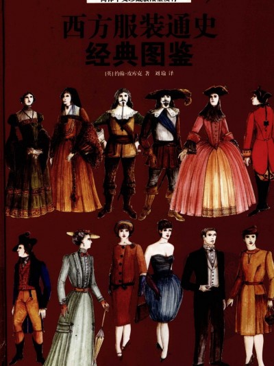 [上海人民美術出版社] 西方服裝通史經典圖鑒