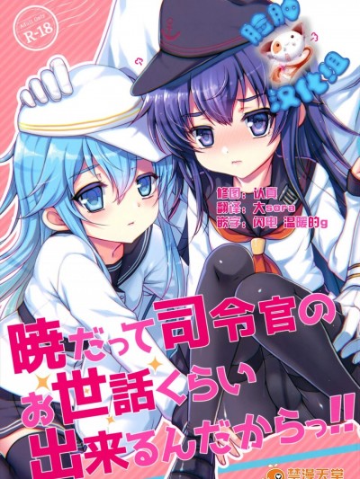 [くまたんFlash!(はなぉ)][暁だって司令官のお世話くらい出来るんだからっ!!]