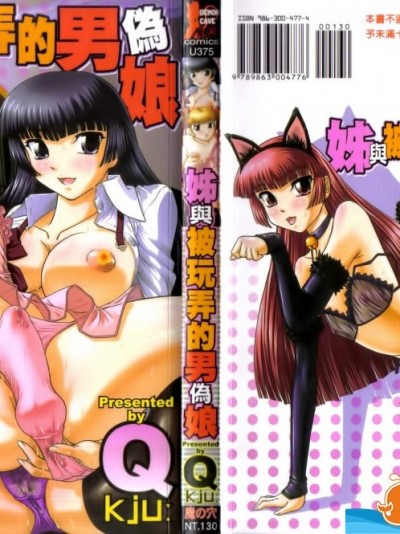 [Q][姉といぢられ男の娘](姊與被玩弄的男偽娘)
