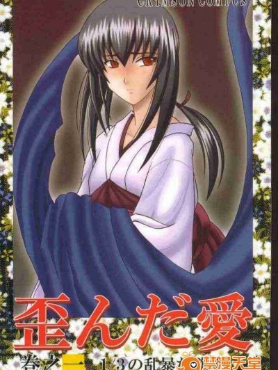 [るろうに剣心 -明治剣客浪漫譚-]歪んだ愛 2