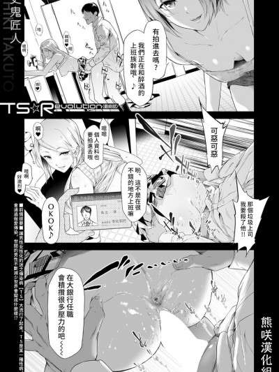 [熊咲漢化組] [史鬼匠人] TS★Revolution (COMIC 夢幻転生 2022年4月号) [中国翻訳] [DL版]
