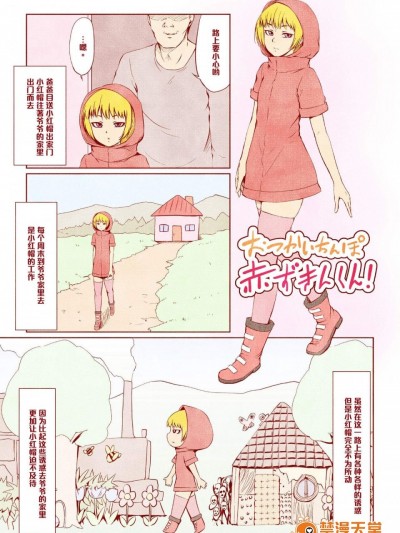 [全裸QQ][おつかいちんぽ赤ずきんくん!]
