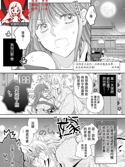 「快點愛上我吧」沉醉於魅惑美聲…來自狐妖的求婚！ [莉赛特汉化组] [田中琳] 疾く俺に恋をしろ魅惑の美声に酔い狂い…妖狐からの求婚！(人外の限界セックスが凄い…イっても注がれ腰くだけ 1巻) [中国翻訳]