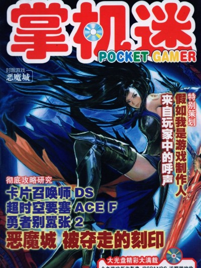Pocket Gamer 电子天下·掌机迷 vol.112
