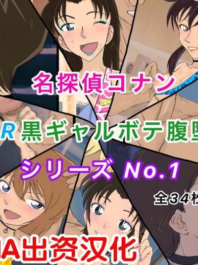 （流木个人汉化） [ようへい♪] コナンNTRシリーズ No.1 (名探偵コナン)