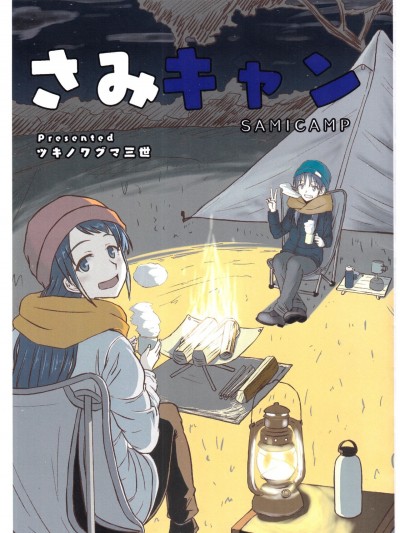 [猫岛汉化组] [Toらい・あんぐる (ツキノワグマ三世)] さみキャン (艦隊これくしょん -艦これ-) [中国翻訳]
