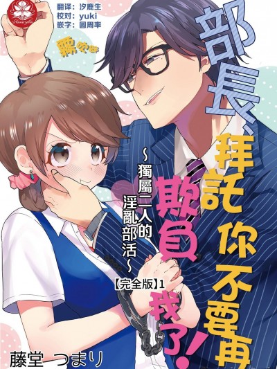 【霧吹彌生漢化組】[藤堂つまり] 部長，拜托你不要再欺負我了！~獨屬二人的淫亂部活~01