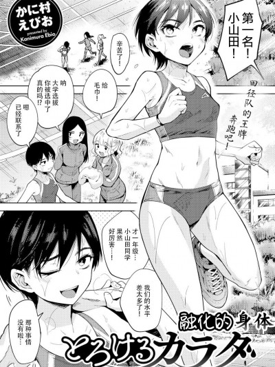[枕营业汉化组] [かに村えびお] とろけるカラダ (COMICグーチョ vol.7 ) [中国翻訳]