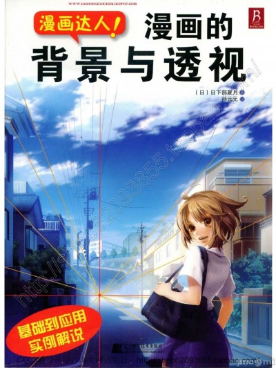 [辽宁科学技术出版社]漫画达人！漫画的背景与透视
