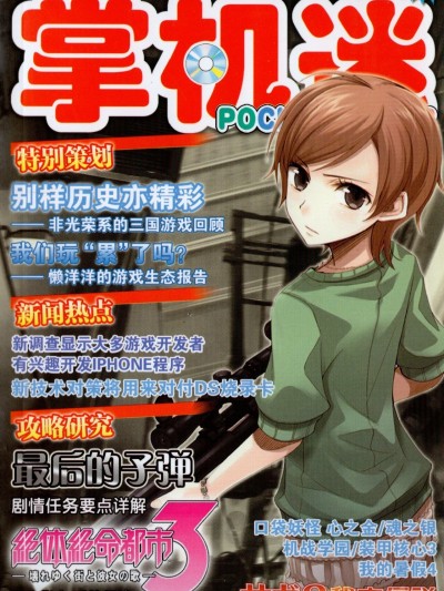 [次世代傳媒聯盟]Pocket Gamer 电子天下·掌机迷 vol.119