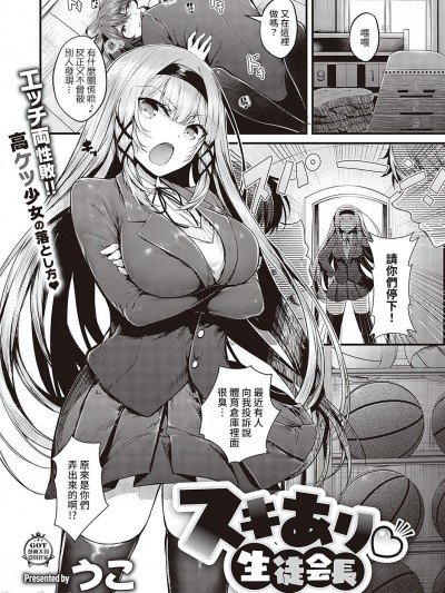 [裸單騎漢化] [Digital] [うこ] スキあり♡生徒会長 (コミック エグゼ 36)