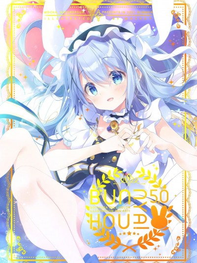 (メガ秋葉原同人祭 第1回) [風林火山 (Mocha)] BUNHOUNYA5! (ご注文はうさぎですか?)