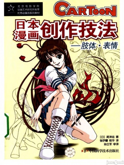 [中国科学技术出版社]日本漫画创作技法 肢体表情